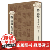 齐白石篆书字典 过大江 编 篆刻 篆书艺术 精装 32开 上海辞书出版社 正版