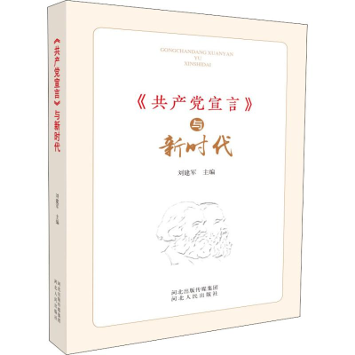 [M]《共产党宣言》与新时代-9787202133514
