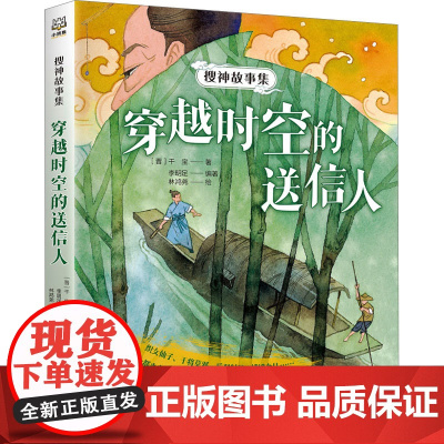 搜神故事集--穿越时空的送信人 在精妙绝伦的故事中感受温暖人心的情意 仁义 体悟为人的智慧 引导孩子爱上名著阅读