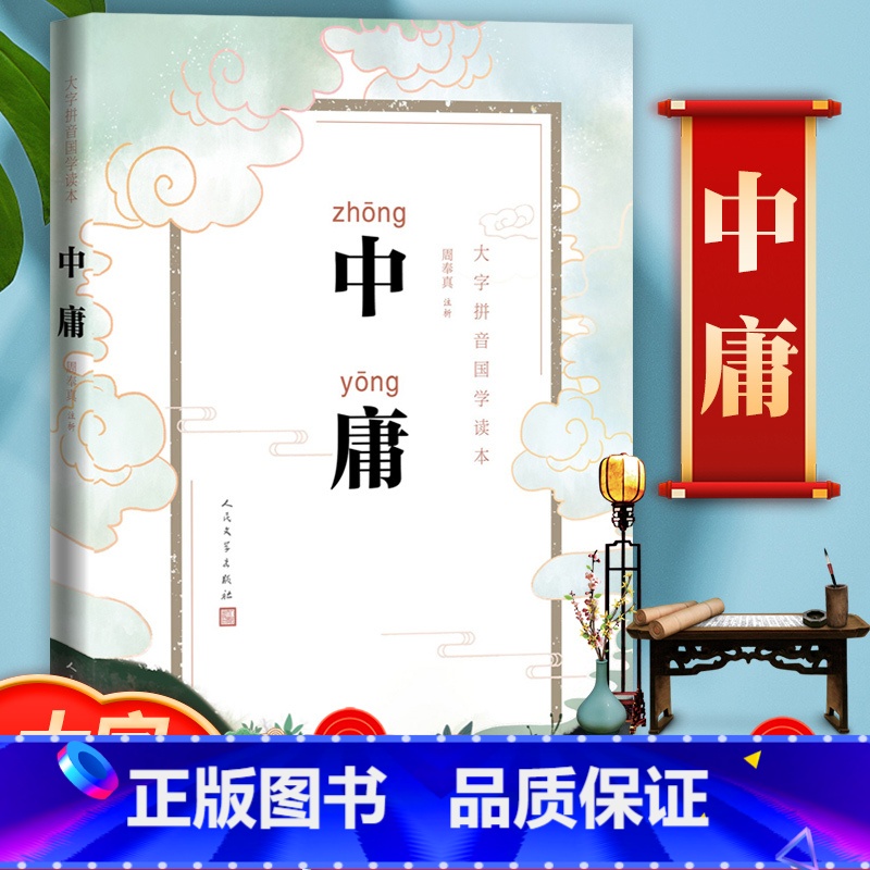 [正版]完整版 大学中庸 大字注音版 小学生版 周奉真注析大字拼音国学儒家拼音古汉语礼记中庸书籍全集