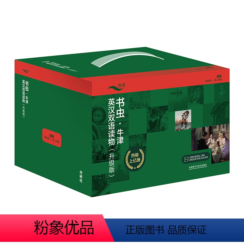[正版]外研社书虫·牛津英汉双语读物(升级版四级组套(共3个盒装) (适合高一、高二年级)