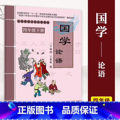 论语 [正版]小学国学中国传统文化启蒙教1-6一二三四五六年级上下册弟子规三字经千字文幼学琼林千家诗声律启蒙大学论语孟子