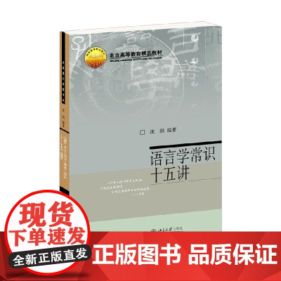 语言学常识十五讲 沈阳 著 社会科学