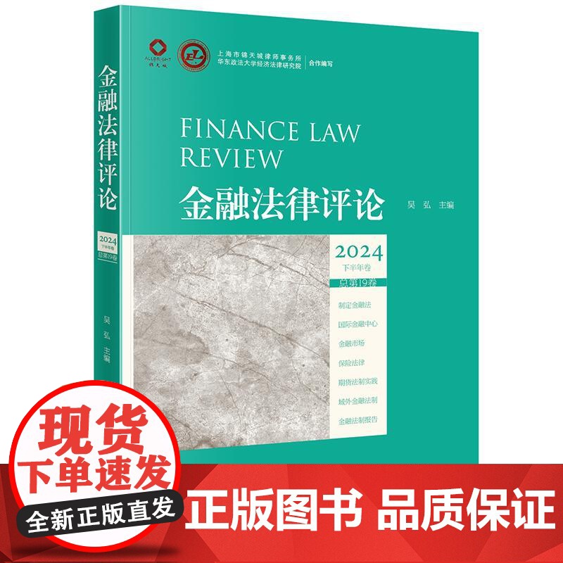正版 金融法律评论2024下半年卷(总第19卷)吴弘 主编 法律出版社