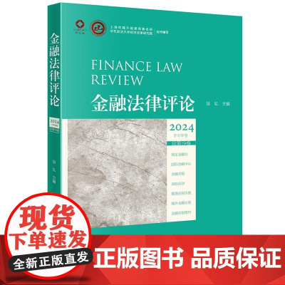 正版 金融法律评论2024下半年卷(总第19卷)吴弘 主编 法律出版社