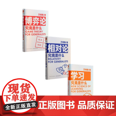万维钢三部曲 学习究竟是什么+博弈论究竟是什么+相对论究竟是什么 万维钢 著 励志