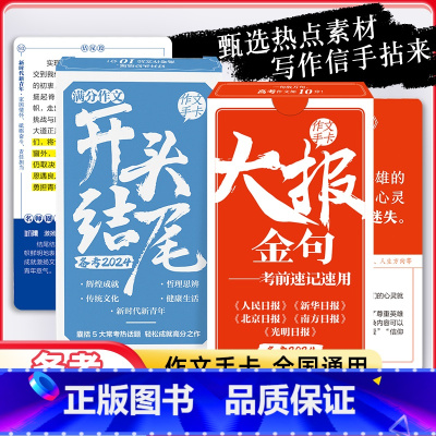 [2册]2024版大报金句+开头结尾 [正版]2024新版课堂内外大报金句第二代作文手卡社东方时评高考作文素材热点时事新