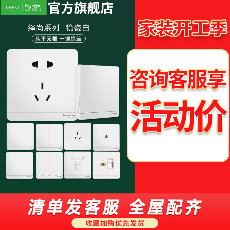 施耐德电气开关插座 绎尚镜瓷白色 电源插座86型面板 家用墙壁式 五孔一开弱电USB插座
