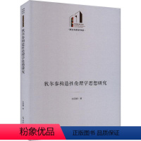 [正版]书籍 狄尔泰构造伦理学思想研究 张丽娜 光明社 哲学宗教 9787519473099