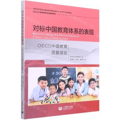 [N]对标中国教育体系的表现(OECD中国教育质量报告)/OECD教育研究与创新系列-9787572009013