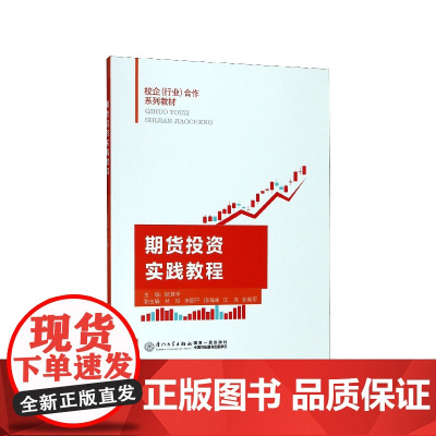 期货投资实践教程(校企行业合作系列教材)