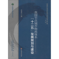 音像我国节点城市物流体系"十二五"发展规划与建设孙前进 主编