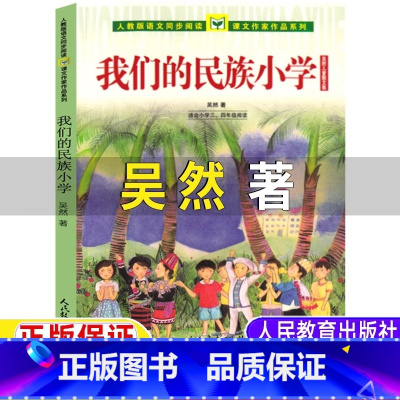 我们的民族小学 [正版]我们的民族小学 吴然著3年级课文作家作品系列人民教育出版社 小学生课外书四年级寒暑假阅读书店