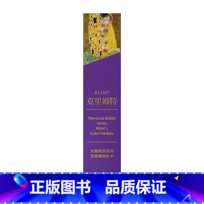 克里姆特单色卡 [正版]送书签大艺术家系列书克里姆特画册色卡套装 KLIMT画册130幅高清大图 大师绘画作品集书籍