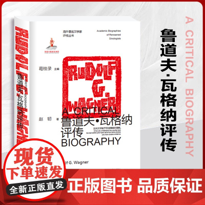 正版 鲁道夫·瓦格纳评传海外著名汉学家评传丛书