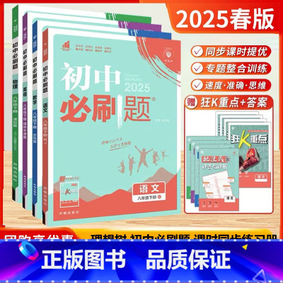 [25春]8下-语+数+英+物.4本-江苏版 [正版]2025新版24秋初中必刷题七年级八年级上九年级上下册数学语文英语