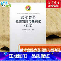 武术套路竞赛规则与裁判法 [正版]武术套路竞赛规则与裁判法 中国武术协会 体育运动(新)文教 书店图书籍 人民体育出版社