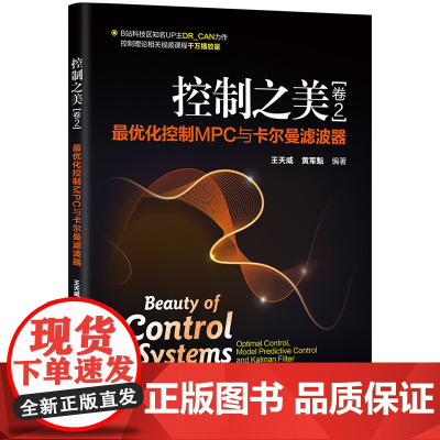 正版新书 控制之美 卷2 最优化控制MPC与卡尔曼滤波器 王天威 黄军魁 清华大学出版社 控制工程 MPC 卡尔曼