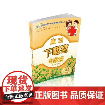 应对下咽癌专家谈 0 中国协和医科大学出版社 正版书籍
