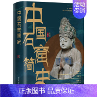 [正版]中国石窟简史全1册精装 常青著浙江古籍出版社中国石窟研究著作呈现石窟寺佛教寺院的渊源和现状古代文化遗产建筑雕塑绘