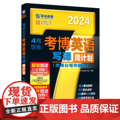 2024考博英语 4周攻克考博英语写译周计划 第11版