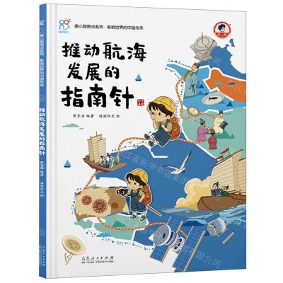 [N]推动航海发展的指南针(精)/康小智图说系列-9787209133777
