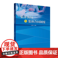 集体谈判与集体合同制度