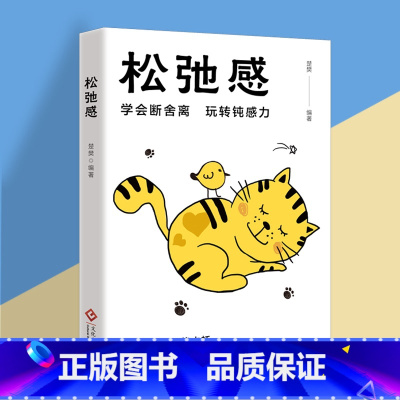 松弛感 [正版]松弛感书学会断舍离玩转钝感力成为青少年情绪管理与性格培养情商书正能量心理学书做自己的心理医生告别精神内耗