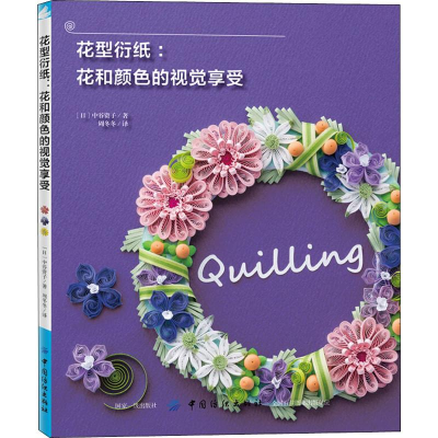 [M]花型衍纸:花和颜色的视觉享受 (日)中谷资子 著 周冬冬 译 -9787518060245