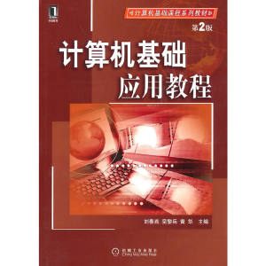 醉染图书计算机基础应用教程9787111318729