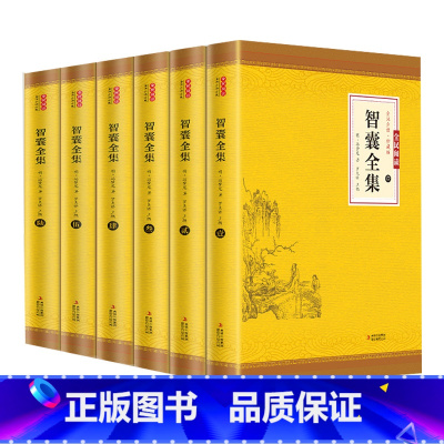 [6册]智囊全集 [正版]智囊全集全6册无删减冯梦龙白话文导读文言文原文译文注释国学文库古代智慧谋略全书中华智谋名人智慧