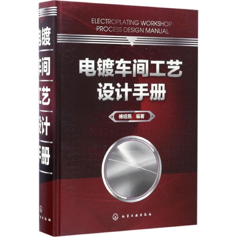 音像电镀车间工艺设计手册傅绍燕 编著