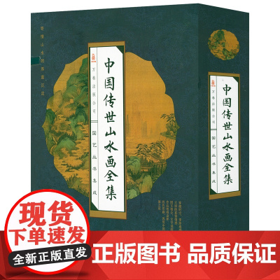 国艺丛书集成:中国传世山水画全集 山水画作品集水墨江山中国山水画欣赏名画画谱中国历代名家名作鉴赏宝鉴中国绘画书籍