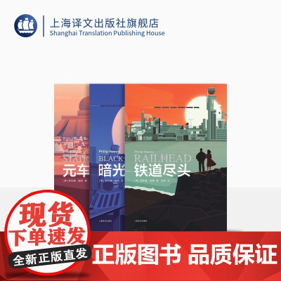 星际快车三部曲 铁道尽头 暗光列车 元车站 致命引擎系列作者 菲利普·瑞弗 科幻 上海译文出版社 正版