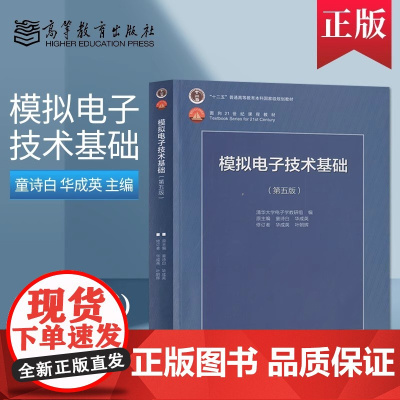 模拟电子技术基础 童诗白 华成英 第五版5版 规划教材考研用书 电子学教材模电教程 高等教育出版社 本科教材十二五