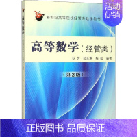[正版]高等数学(经管类)(第2版) 狄芳,陆生琪,陶耘 著 数学大中专 书店图书籍 东南大学出版社