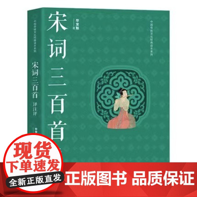 宋词三百首译注评 毕宝魁 尹博 文学宋词赏析中国古诗词 现代出版社正版书籍XD