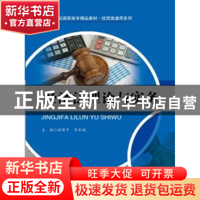 正版 经济法理论与实务 赫荣平,肖彩娥主编 中国人民大学出版社