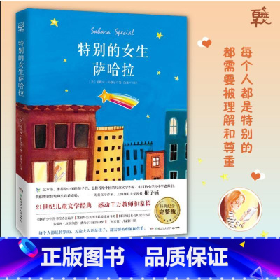 特别的女生萨哈拉 [正版]特别的女生萨哈拉 2021百班千人阅读 四年级6-8-10-12岁儿童成长励志故事 小学生四五