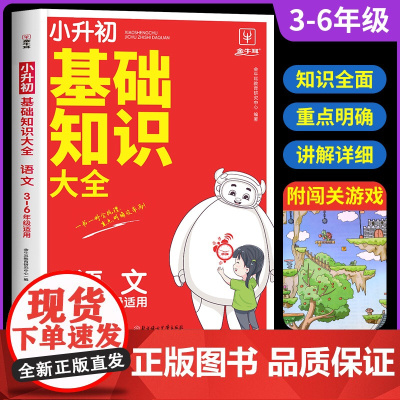 8分钟小升初语文基础知识大全 小学三四五六年级语文知识点汇总集锦毕业总复习资料书人教版知识点梳理大盘点一本通小学升初中强