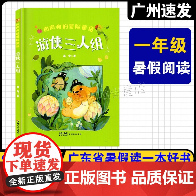 2025年广东省暑假读一本好书 小学一年级课外阅读书 游侠三人组 葛静著 新世纪出版社 怪兽号破冰船 一日班长 1年级快