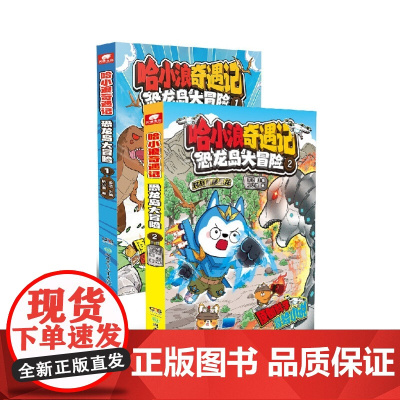[全2册]哈小浪奇遇记 恐龙岛大冒险1+2 6-12岁儿童文学成长励志三四五六年级小学生课外绘本阿衰同类爆笑校园漫画书籍
