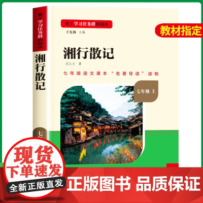 湘行散记沈从文 七年级必读的课外书上册老师 初中课外阅读书籍必读世界名著人民教育出版社人民文学出版社名著导读