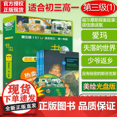 外研社 书虫3级1级适合初三年级高一年级学生用英汉对照牛津英汉双语读物 高一学生英语课外阅读书英语课外阅读书福尔摩斯探案