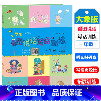 [正版]响当当 小学生看图说话写话训练一年级 大象版 彩图注音版 1年级语文上下册练习写作 看图写话 小学语文简单看图