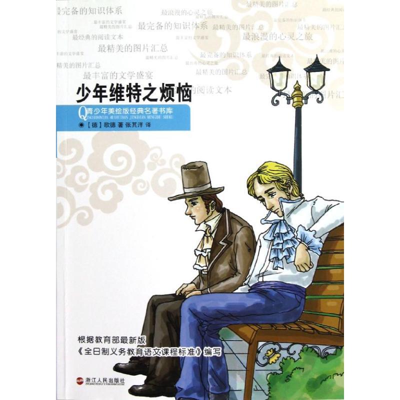 正版新书]青少年美绘版经典名著书库?少年维特之烦恼歌德9787213