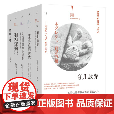 女性纪实:育儿放弃 女孩们的地下战争 梁庄十年 回归家庭 单身女性的时代 女性困境 纪实文学 理想国店
