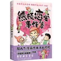 [N]熊顿恋爱事件簿-9787221176516