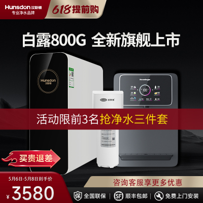 汉斯顿/Hunsdon净水器家用直饮自来水过滤厨房净化反渗透ro净水机800G大通量白露2L/min直饮出水