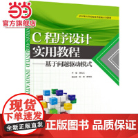 C程序设计实用教程——基于问题驱动模式(应用型高等院校改革创新示范教材)